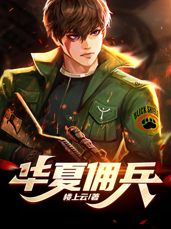 华夏佣兵小说完整版全文免费阅读