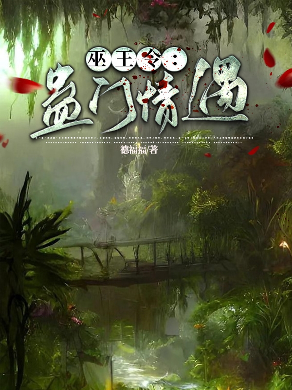 巫王令：蛊门情遇最新章节，巫王令：蛊门情遇全文在线阅读