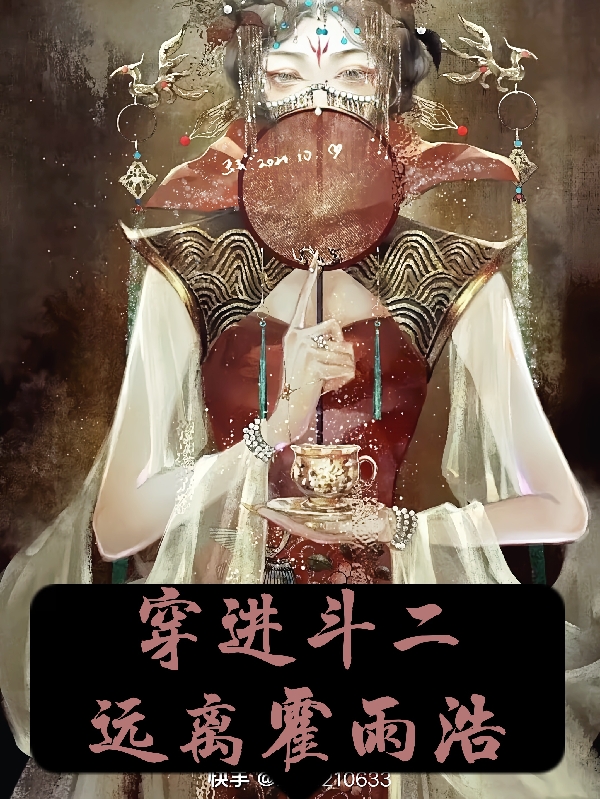 穿进斗二，远离霍雨浩小说主角白雨嫣全文免费阅读
