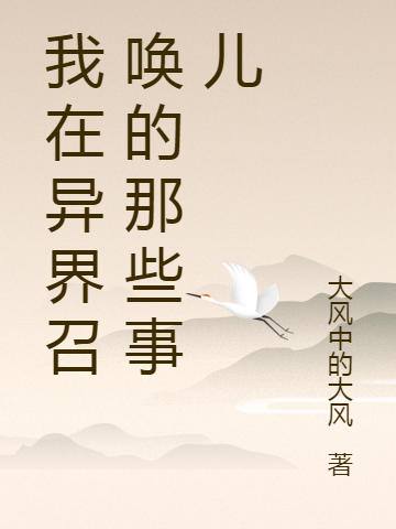 《我在异界召唤的那些事儿》小说主角周凡潘凤全文章节免费在线阅读