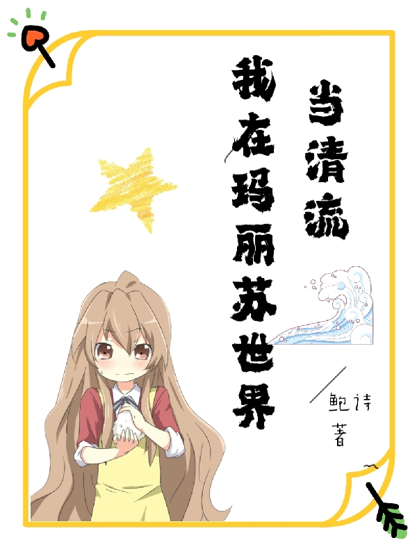 叶逢纤单嘉玖小说叫什么（我在玛丽苏世界当清流免费阅读）