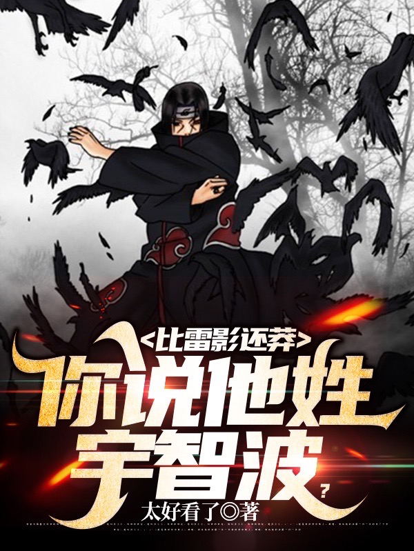 比雷影还莽，你说他姓宇智波？宇智波勇治鸣人，比雷影还莽，你说他姓宇智波？全文在线阅读