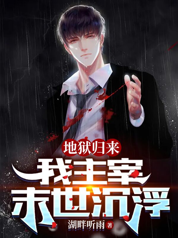 地獄歸來，我主宰末世沉浮