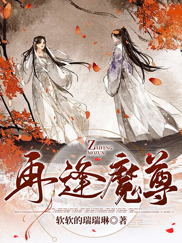 小说《再逢魔尊》在线全文阅读