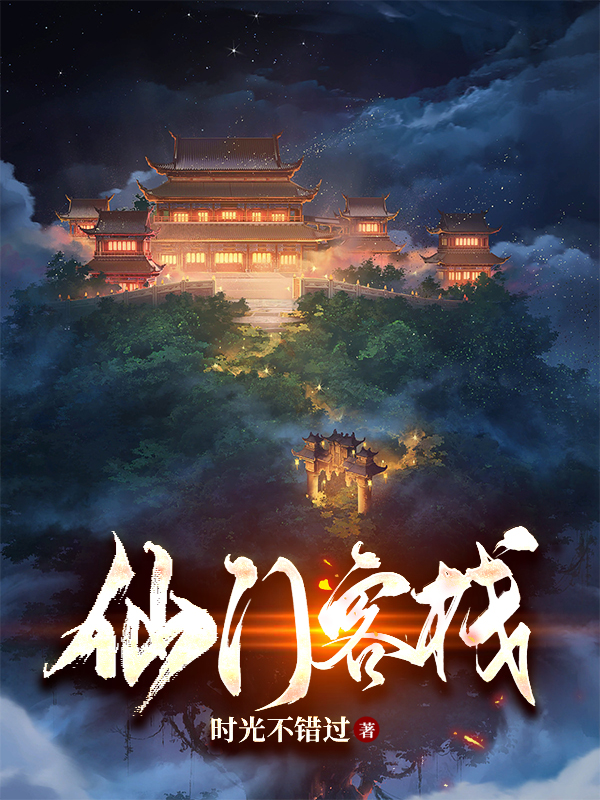 仙门客栈宁安小说在线章节目录阅读最新章节