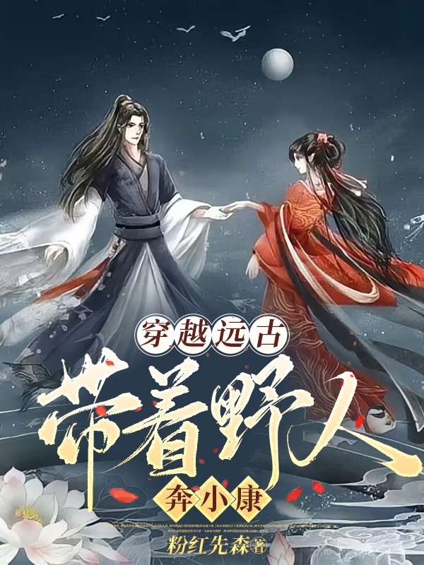 穿越遠古：帶著野人奔小康