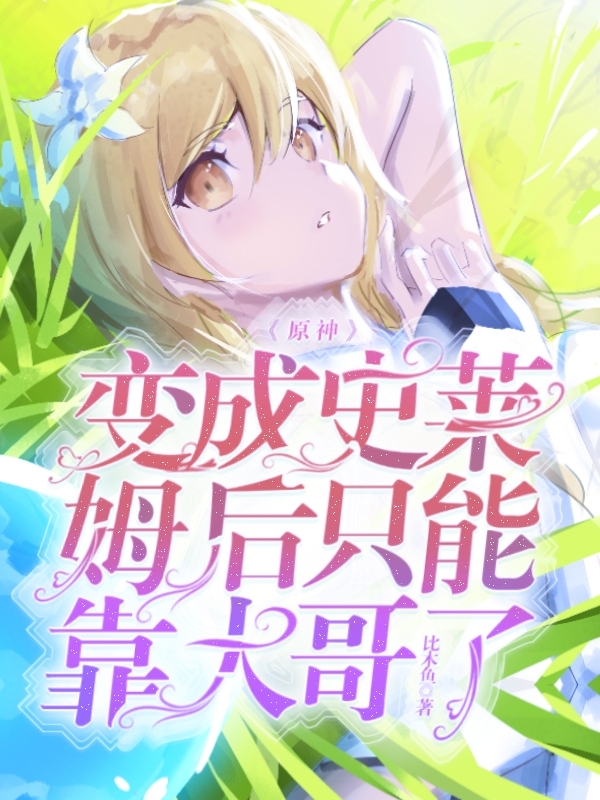 原神：變成史萊姆後衹能靠大哥了