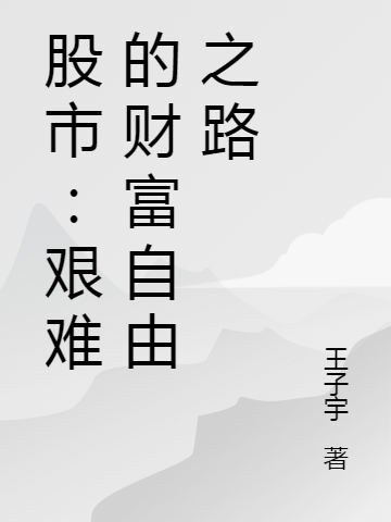 完整版《股市：艰难的财富自由之路》在线免费阅读-够力荐小说推荐网