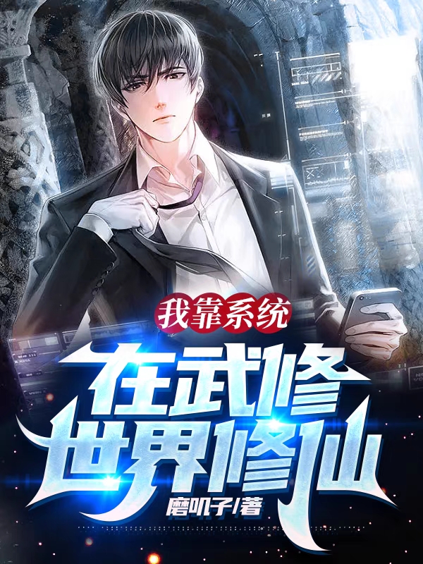 我靠係統在武修世界修仙