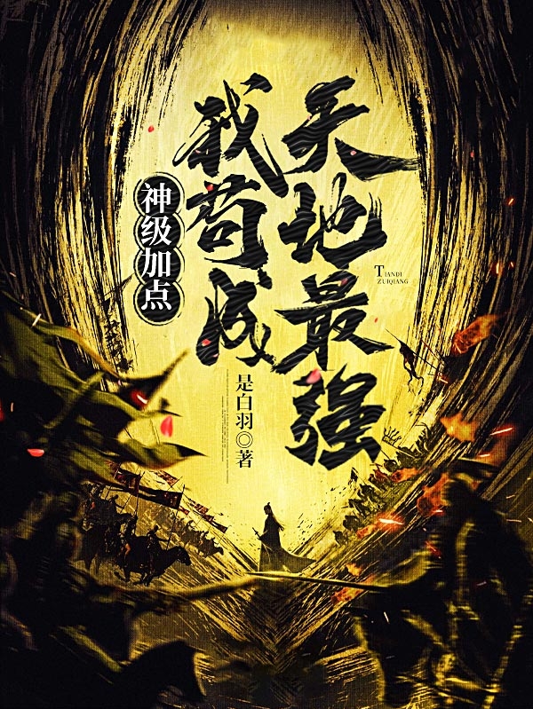 神级加点我苟成天地最强全文免费阅读陈定