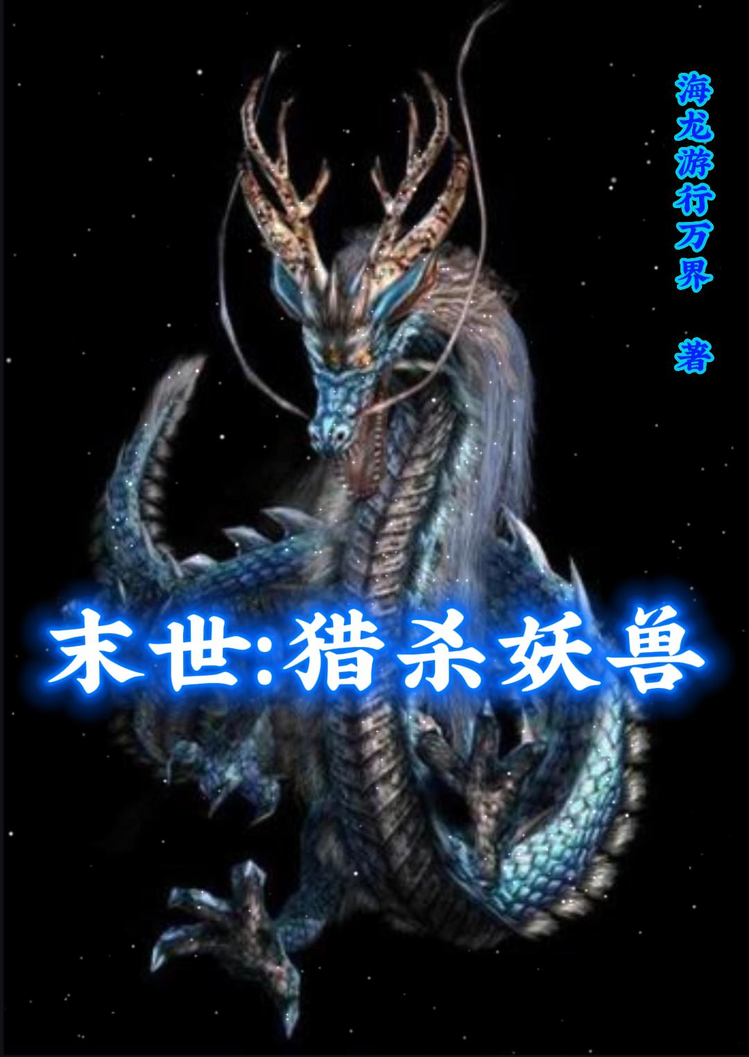 末世：獵殺妖獸