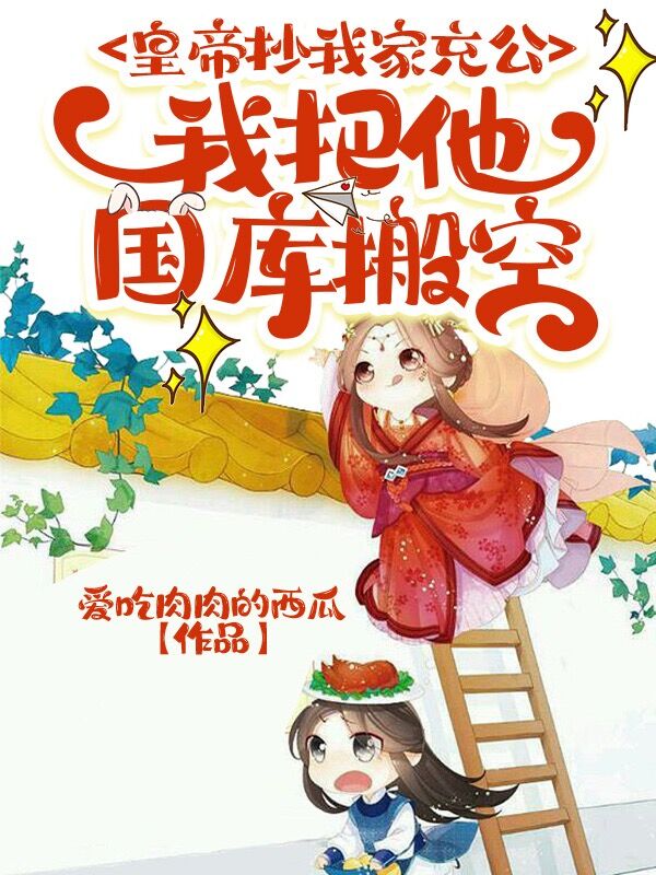 求皇帝抄我家充公，我把他国库搬空小说免费资源