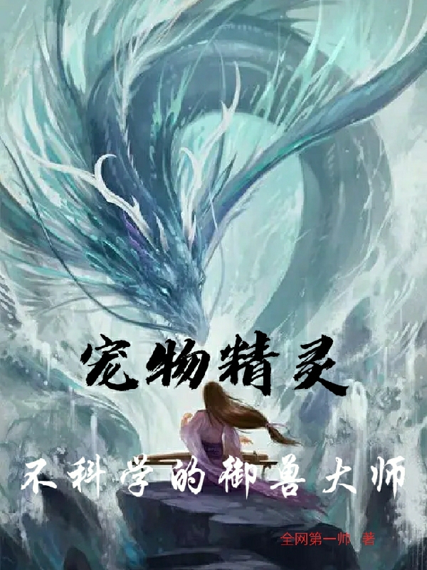 宠物精灵：不科学的御兽大师叶晨，宠物精灵：不科学的御兽大师全文在线阅读