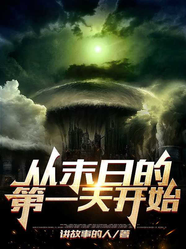 從末日的第一天開始