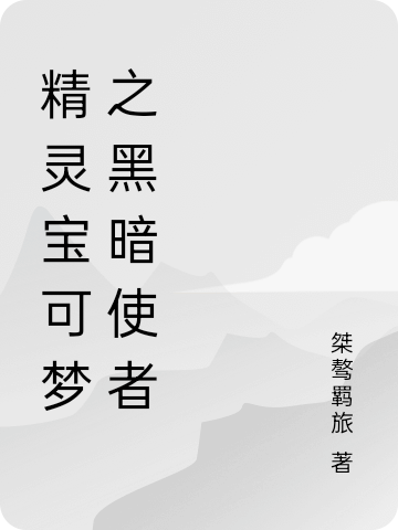 小说精灵宝可梦之黑暗使者在线全文阅读