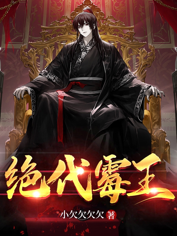 绝代霉王慕小天肃青颜，绝代霉王小说免费阅读