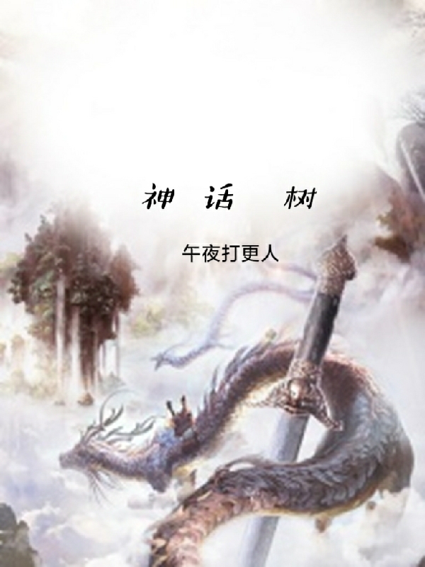 神话树小说阅读，神话树完整版