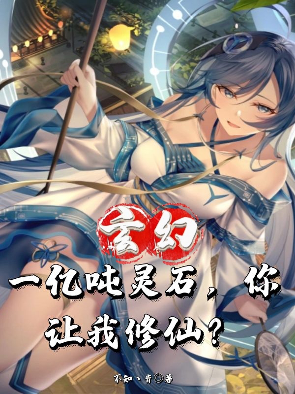 玄幻：一亿吨灵石，你让我修仙？小说楚墨全文免费阅读