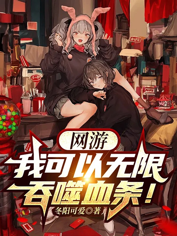 網遊：我可以無限吞噬血條！