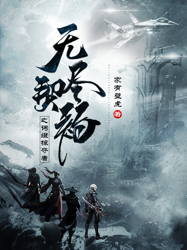 无尽契约之词缀掠夺者免费阅读，无尽契约之词缀掠夺者祁飞