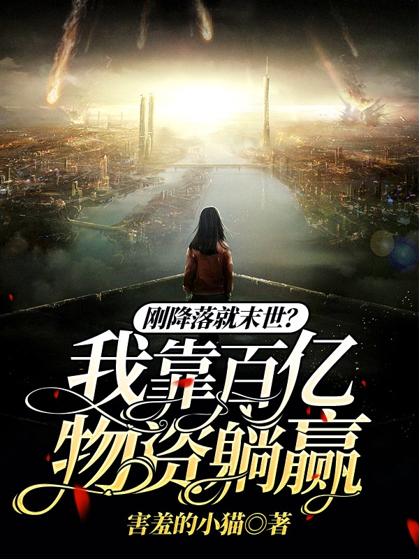 刚降落就末世？我靠百亿物资躺赢最新章节阅读，白洛李煜小说全文免费阅读