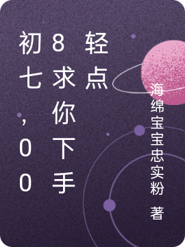 初七，008求你下手輕點