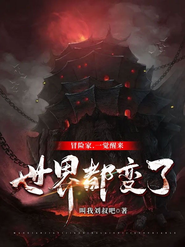 完整版冒险家：一觉醒来世界都变了全章节阅读