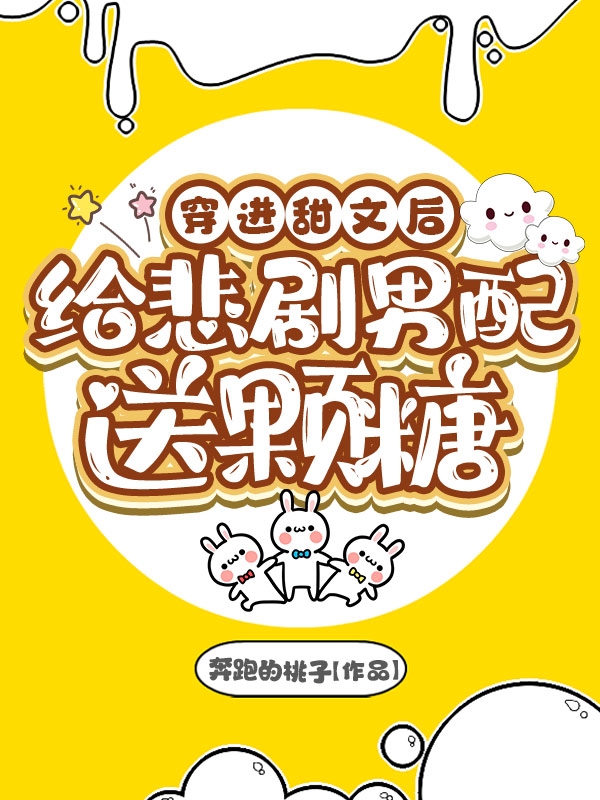 小说《穿进甜文后给悲剧男配送颗糖》在线全文阅读