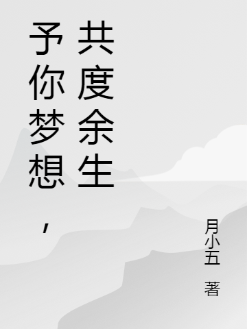 小说予你梦想，共度余生在线全文阅读