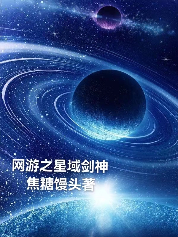 网游之星域剑神小说，网游之星域剑神免费阅读