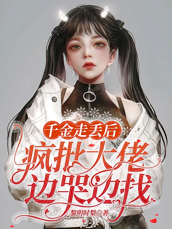 千金走丢后，疯批大佬边哭边找小说主角程忆柳江晔全文免费阅读