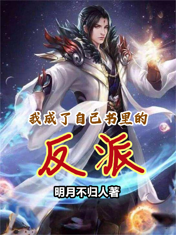 《我成了自己书里的反派》小说大结局免费试读 李云霄小说