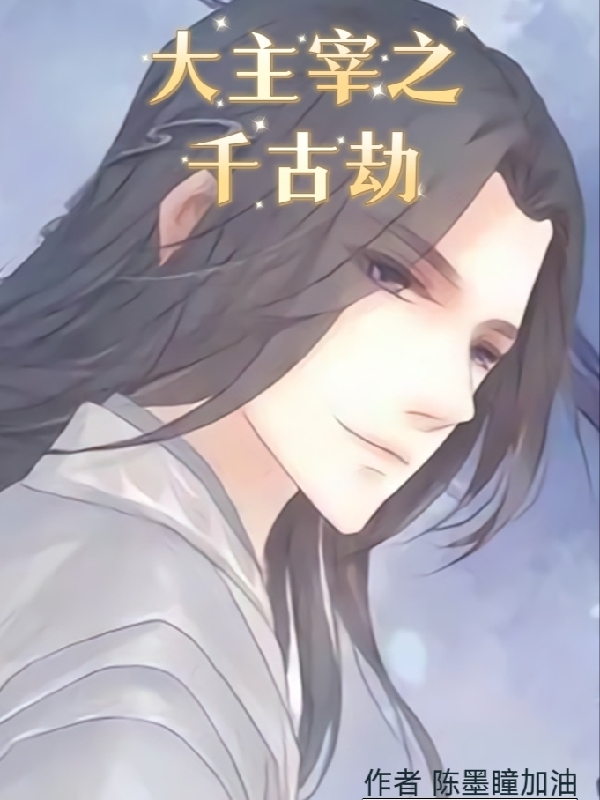 大主宰之千古劫全文免费阅读，楚欢秦妤小说最新章节阅读-书评酱