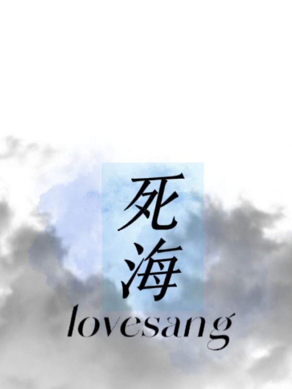 死海【lovesang】