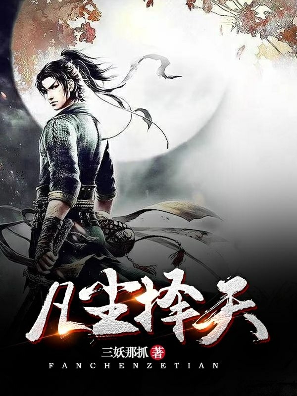 《凡尘择天》小说全文在线试读，《凡尘择天》最新章节目录-够力荐小说推荐网
