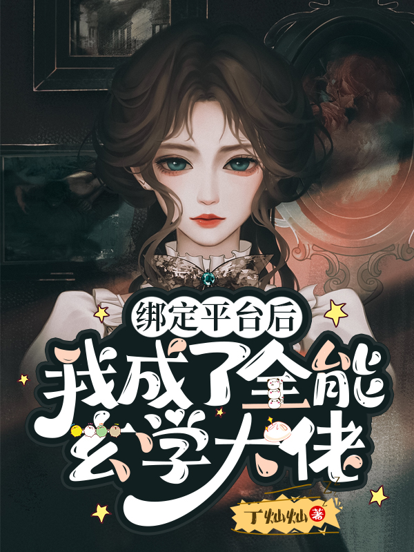 绑定平台后，我成了全能玄学大佬于妖妖肖亦寒小说免费阅读