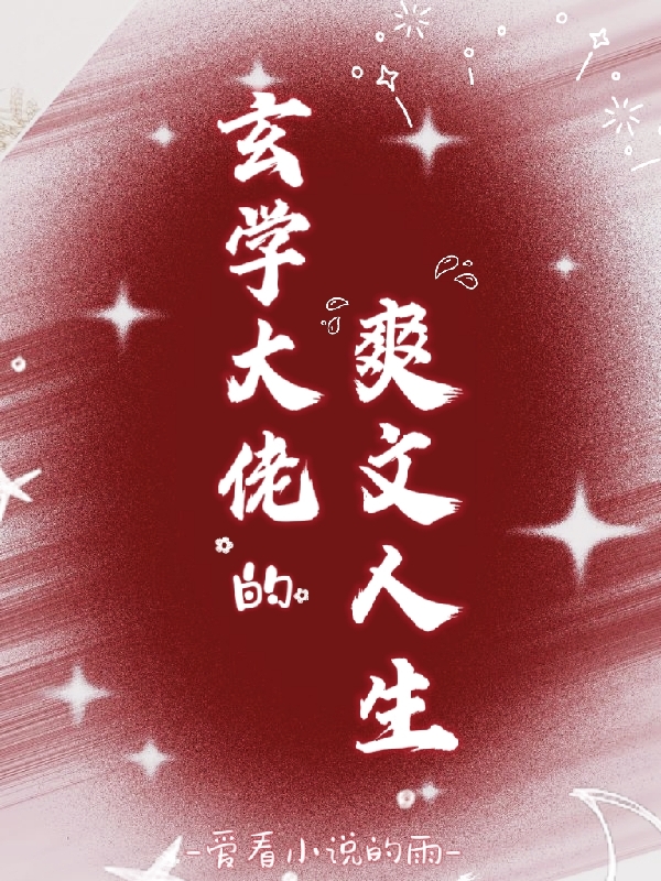 玄學大佬的爽文人生