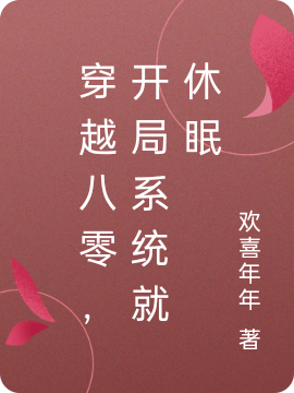 穿越八零，开局系统就休眠全章节免费在线阅读，阳笙完结版-够力荐小说推荐网