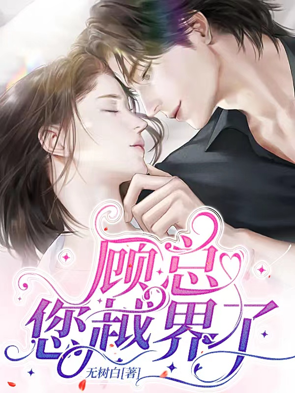 秦念顾昀小说《顾总，您越界了》在线阅读