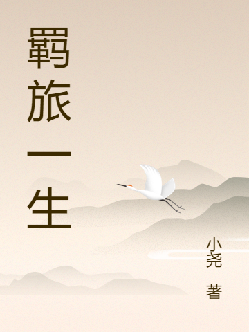 羁旅一生最新章节，羁旅一生全文在线阅读