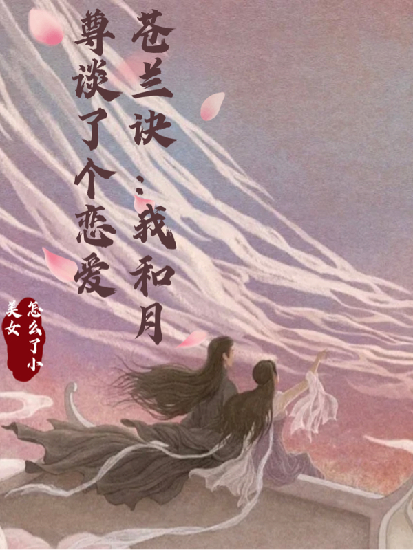 小说月殊东方青苍最新章节阅读，苍兰诀：我和月尊谈了个恋爱完整版阅读