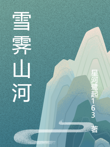 完整版《雪霁山河》免费阅读