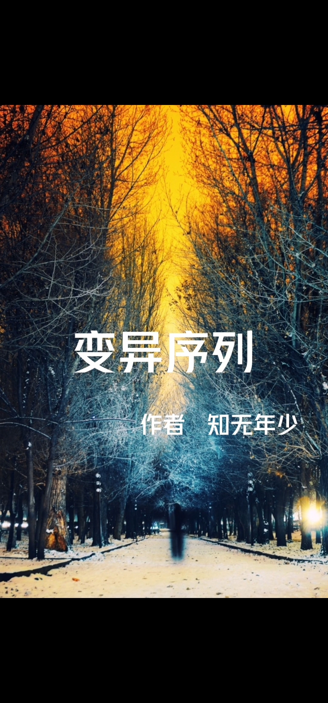 《变异序列》全集免费在线阅读（李渔）