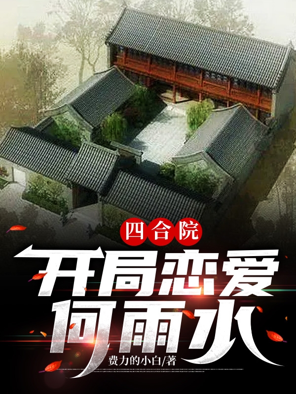 完整版四合院：开局恋爱何雨水小说免费阅读