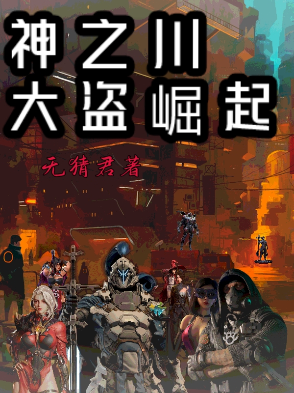 主角柳元宝小说完整版在线阅读，神之川大盗崛起免费看