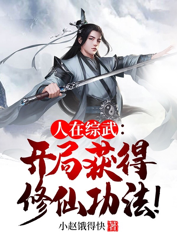 主角叫苏柒的小说人在综武：开局获得修仙功法！免费看