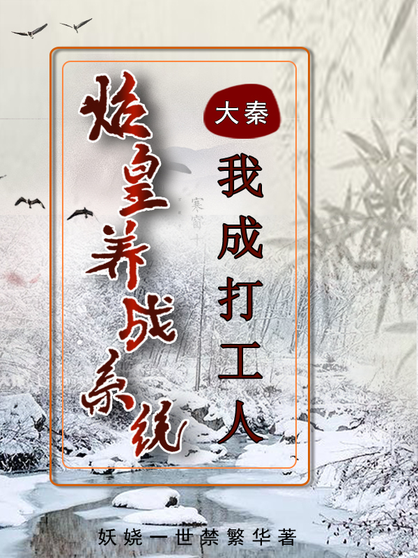 大秦：始皇养成系统我成打工人最新章节，大秦：始皇养成系统我成打工人全文在线阅读