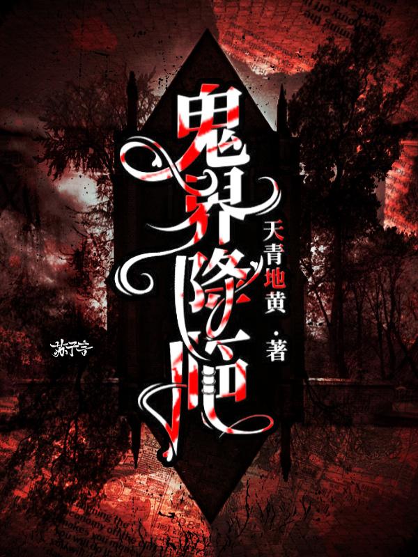 鬼界降临余七免费阅读