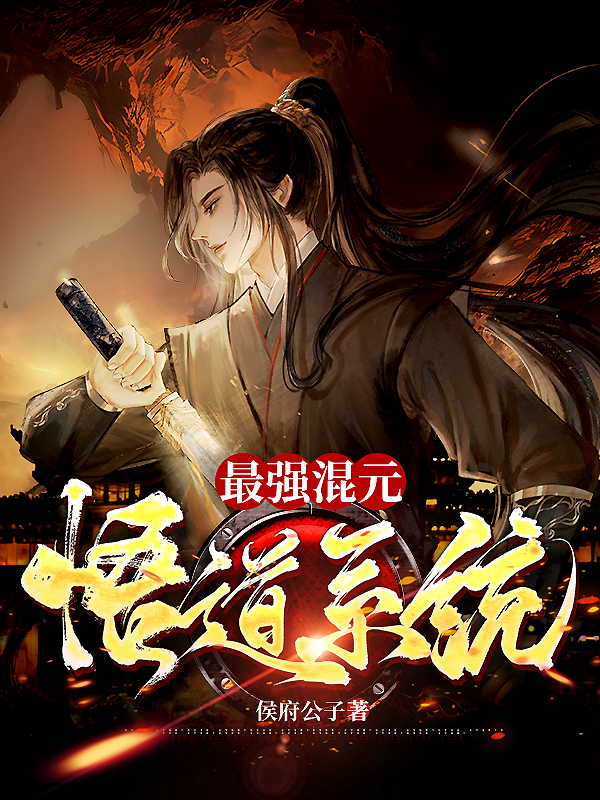 最強混元悟道係統