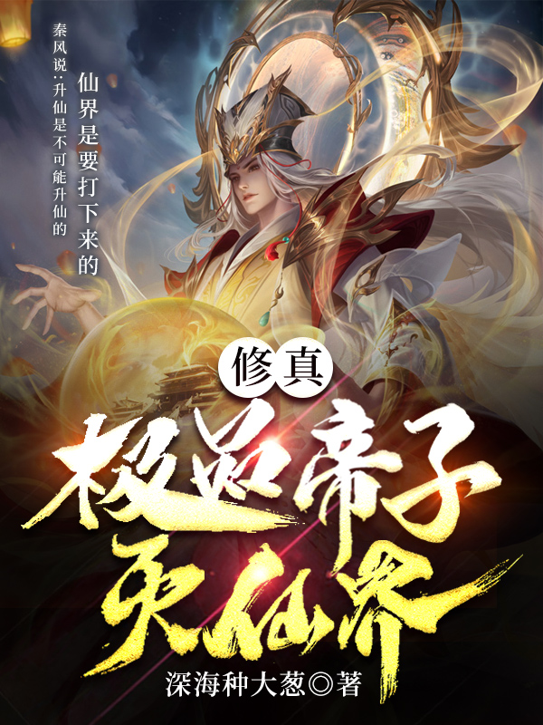 修真：極品帝子滅仙界